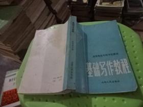 高等师范专科学校教材 基础写作教程   实物图  货号38-7