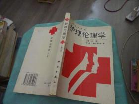 護理倫理學 第二版     實物圖 貨號55-5