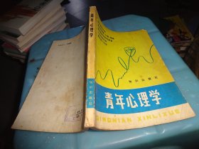 青年心理学        自鉴实物图   货号97-6