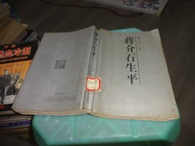 蒋介石生平  实物图 货号81-6