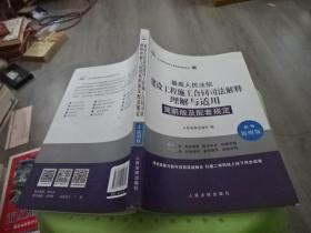 最高人民法院建设工程施工合同司法解释理解与适用 实物图 货号33-1