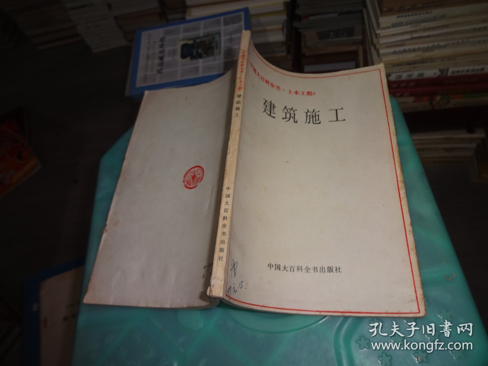 中国大百科全书 土木工程 建筑施工   实物图 货号 71-6