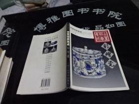 古董拍卖集成1995-2002 全彩版 彩绘瓷  货号11-2