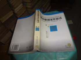 贵州新闻奖作品选 报纸卷   实物图 货号 79-6