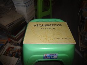 中学历史地图填充练习册，中国历史第二册 实物图 货号100-2