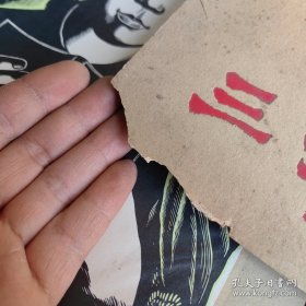 三年:版画集 （20张 / 套 缺第9.20 两张，现18张合售 全部贴页) 实物拍照 货号+3-6