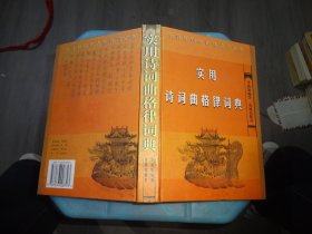 实用诗词曲格律词典  实物图 货号87-4