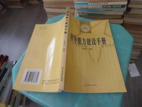 領導能力建設手冊     實物圖 貨號57-6