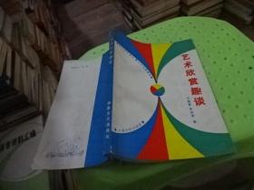 藝術(shù)欣賞趣談  實(shí)物圖  貨號(hào)38-4