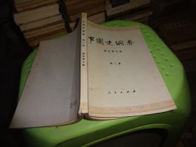 中国史纲要第二册  实物图 货号58-5