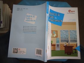 助力乡村振兴出版计划?现代乡村社会治理系列：乡村公文写作与档案管理实务 实物拍照 货号m4-1
