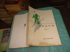 绿色的竹风    赠恩师本 附带陈谷一写给恩师彭钟岷老师的书信  实物图 货号 62-4