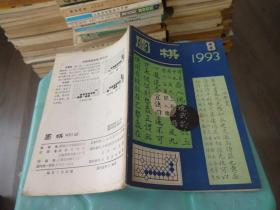 新民围棋1996 10    1993  8    1995  11   三本合售     实物图 货号57-7