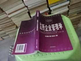 监所企业管理学 附监所企业管理学自学考试大纲  实物图 货号34-7