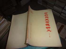 中共党史专题讲义下册  实物图 货号77-2