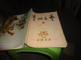 贵州文艺 1972年第2期  实物图 货号86-2