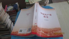 中国共产党简史 实物拍照 货号m15-6
