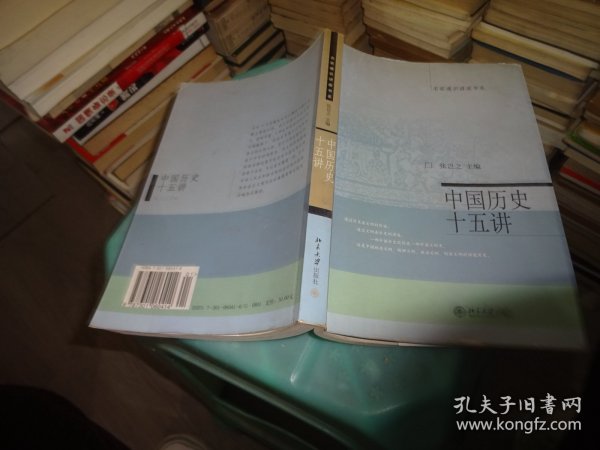 中国历史十五讲 张岂之 北京大学出版社  实物图 货号15-4