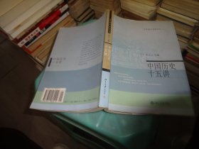 中国历史十五讲 张岂之 北京大学出版社  实物图 货号15-4