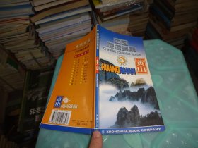 中国旅游指南：黄山       实物图   货号6-2