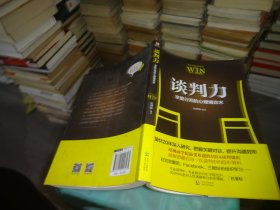 谈判力：字里行间的心理博弈术  实物图 货号13-1