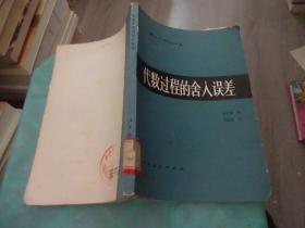 代数过程的舍入误差  馆藏   实物图 货号54-6