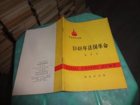 1948年法国革命   实物图 货号 72-4