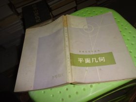 数理化自学丛书～平面几何（第一册） 自鉴实物图  货号72-3