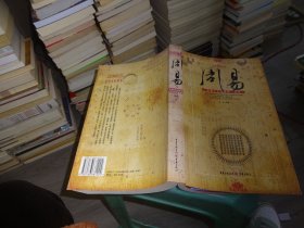 周易——中华上古文化第一奇书  实物图 货号20-1