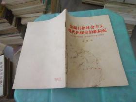 全面开创社会主义 现代化建设的新局面     实物图 货号57-3