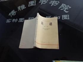 高等学校试用教材 英语 第三册  正版实物图 货号13-5