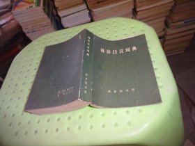 袖珍日汉词典  实物图 货号72-5