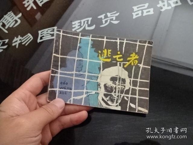 连环画 逃亡者  正版实物图  货号68-6