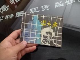 连环画 逃亡者  正版实物图  货号68-6