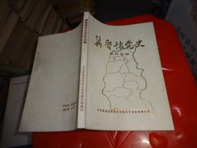 冀鲁豫党史资料选编 第一集   实物图 货号 42-5