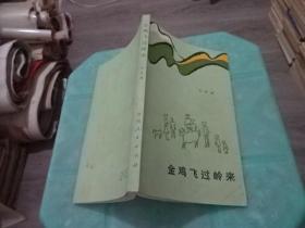 金雞飛過嶺來     實物圖 貨號 59-2