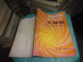 大趋势 改变我们生活的十个新方向  实物图  货号80-6