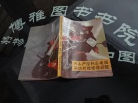日本產(chǎn)摩托車電路系統(tǒng)的維修與調(diào)整 正版實物圖 貨號11-8
