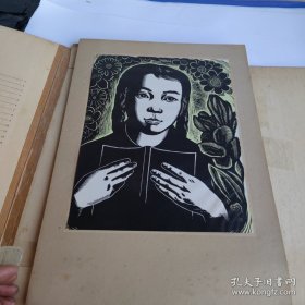 三年:版画集 （20张 / 套 缺第9.20 两张，现18张合售 全部贴页) 实物拍照 货号+3-6