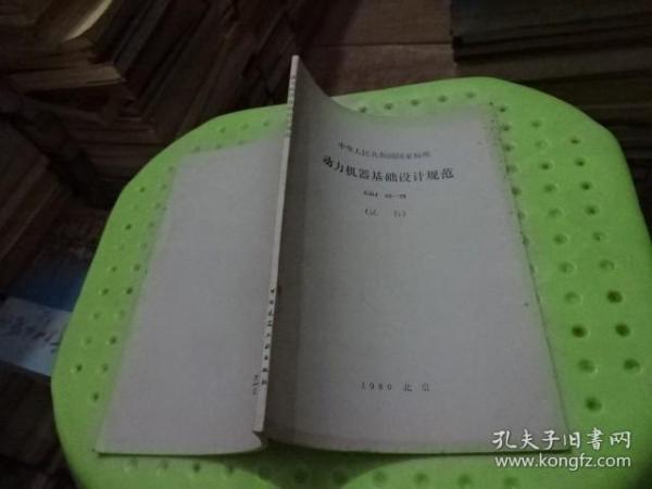 动力机器基础设计规范   实物图  货号37-5