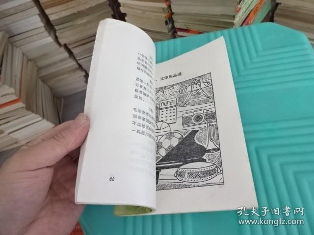 谜语新编  实物图 货号29-7