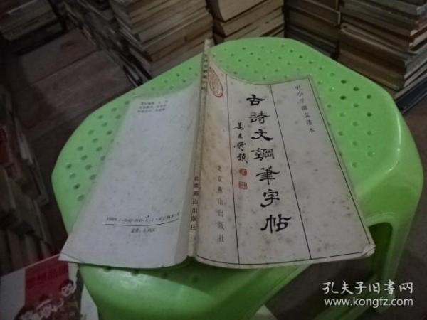 古诗文钢笔字帖  实物图  货号13-4