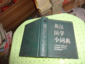 英汉医学小词典       实物图   货号59-4