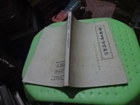 常用文体写作知识 实物图  货号16-4