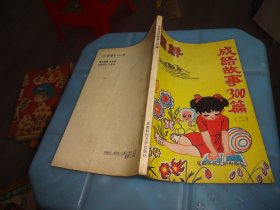 圖解成語故事300篇二  實物圖 貨號86-5