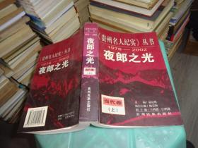 贵州名人纪实丛书 1976 2002 夜郎之光 当代卷 上     实物图 货号 17-6