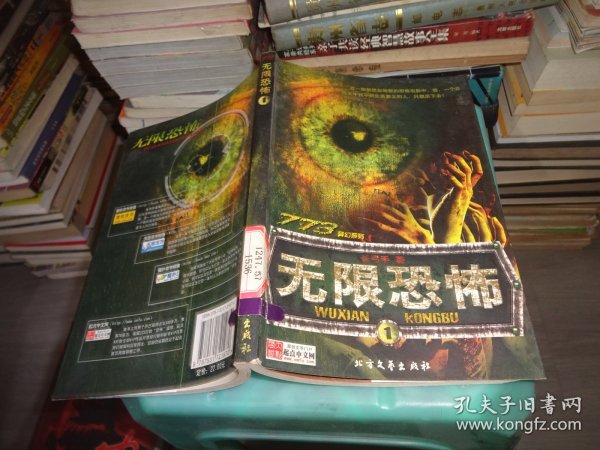 773异幻系列：无限恐怖 1  实物图 货号78-8