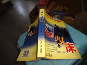 五张男人床 自鉴实物图 货号51-4