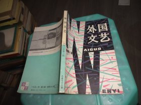 外国文艺 1991 3   实物图 货号 61-6