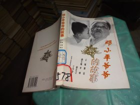 邓小平爷爷的故事  实物图 货号73-7